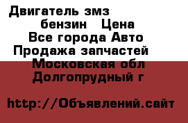 Двигатель змз 4026. 1000390-01 92-бензин › Цена ­ 100 - Все города Авто » Продажа запчастей   . Московская обл.,Долгопрудный г.